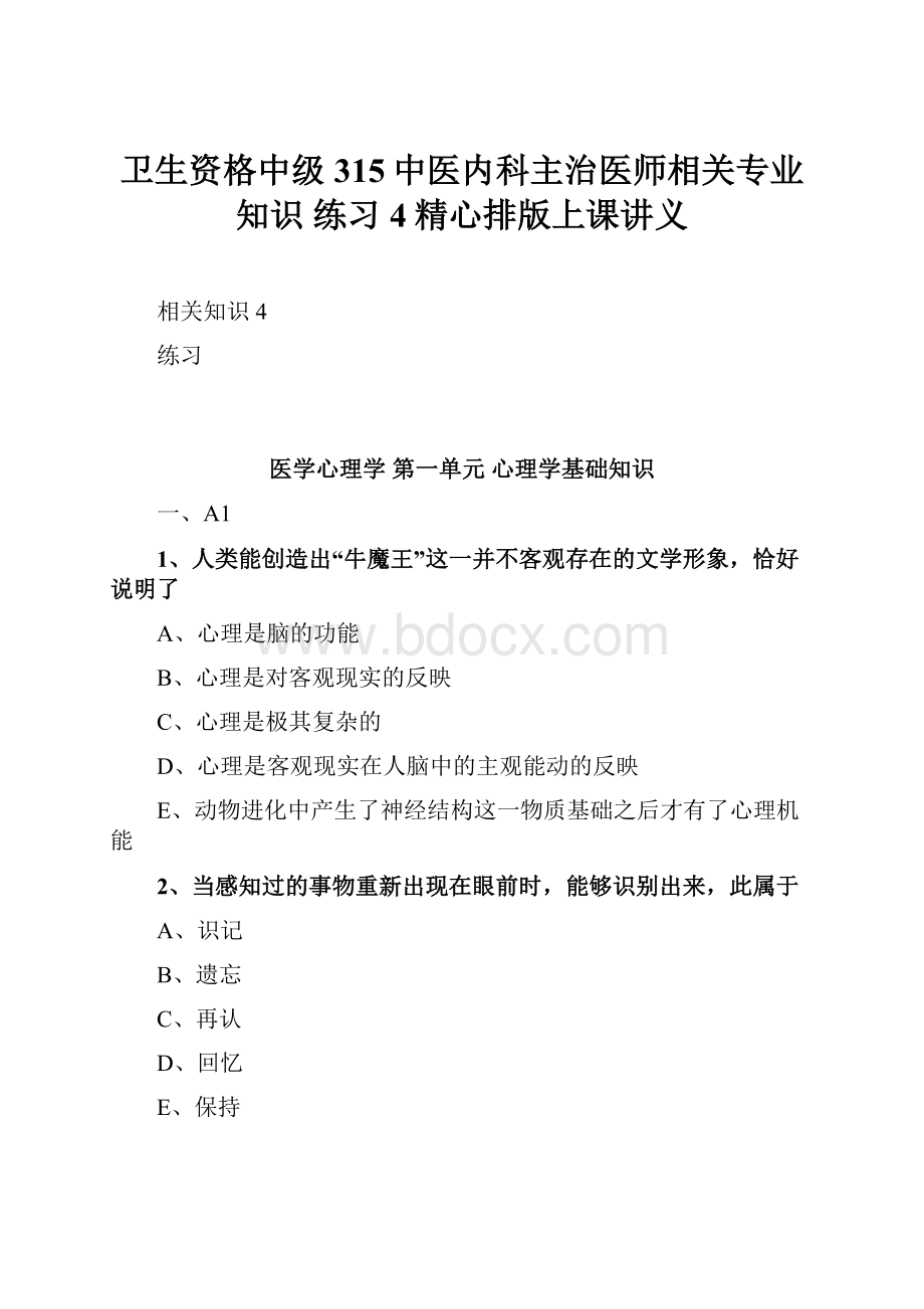 卫生资格中级315中医内科主治医师相关专业知识练习4精心排版上课讲义.docx