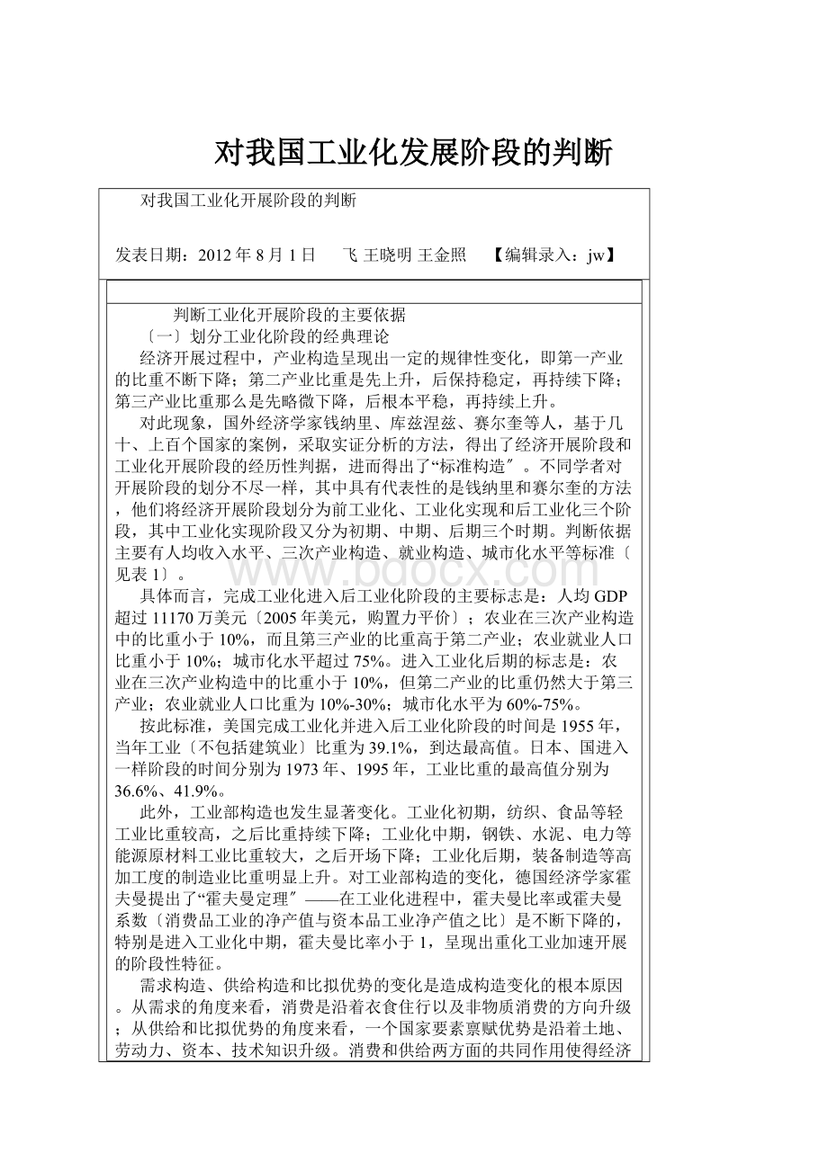 对我国工业化发展阶段的判断.docx