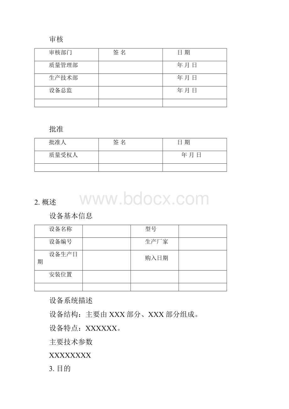 设备IQOQPQ验证文件模板Word格式文档下载.docx_第2页