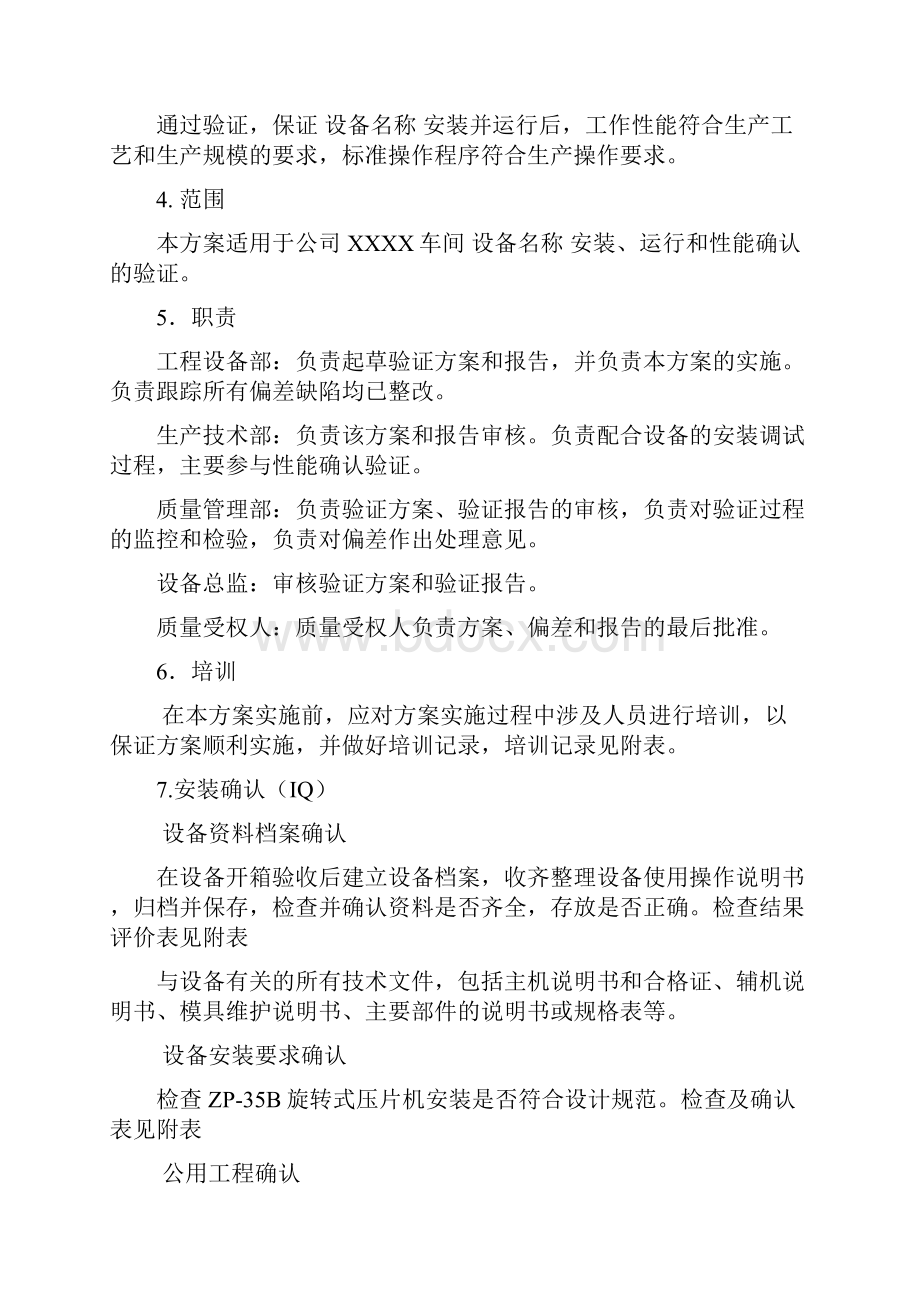 设备IQOQPQ验证文件模板Word格式文档下载.docx_第3页