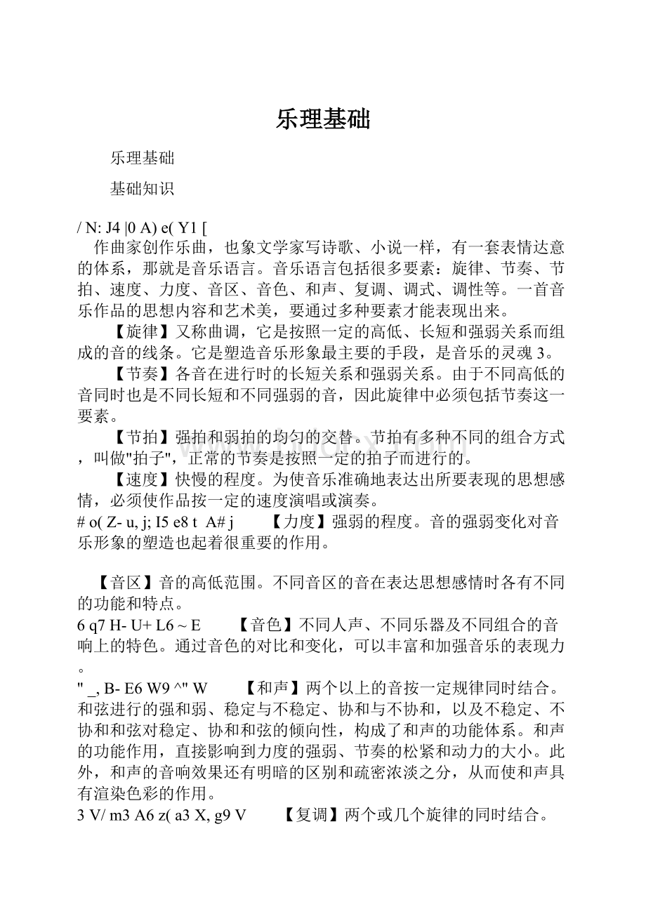 乐理基础Word格式文档下载.docx_第1页