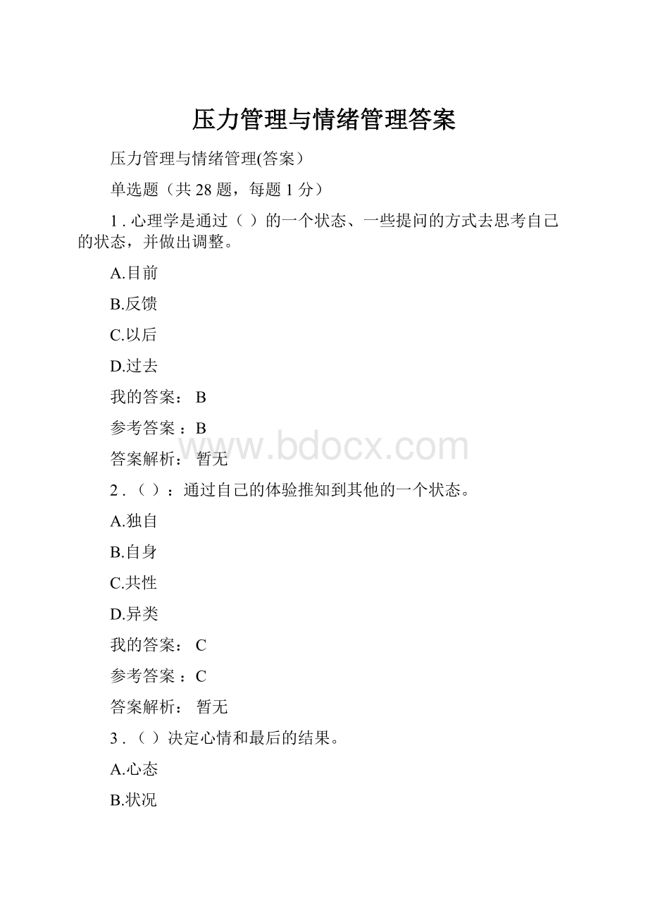 压力管理与情绪管理答案.docx_第1页