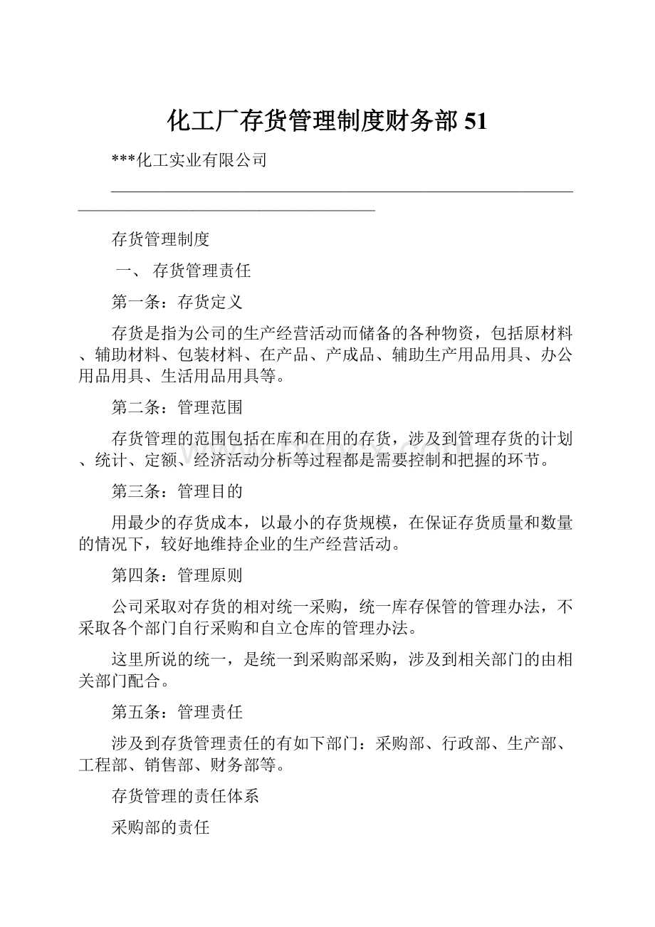 化工厂存货管理制度财务部51.docx_第1页