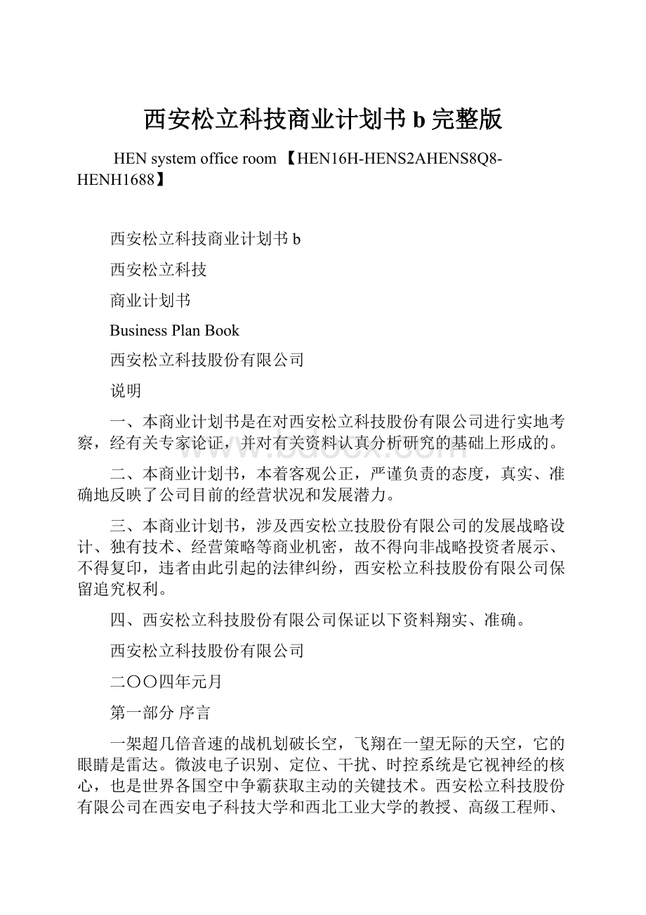 西安松立科技商业计划书b完整版文档格式.docx