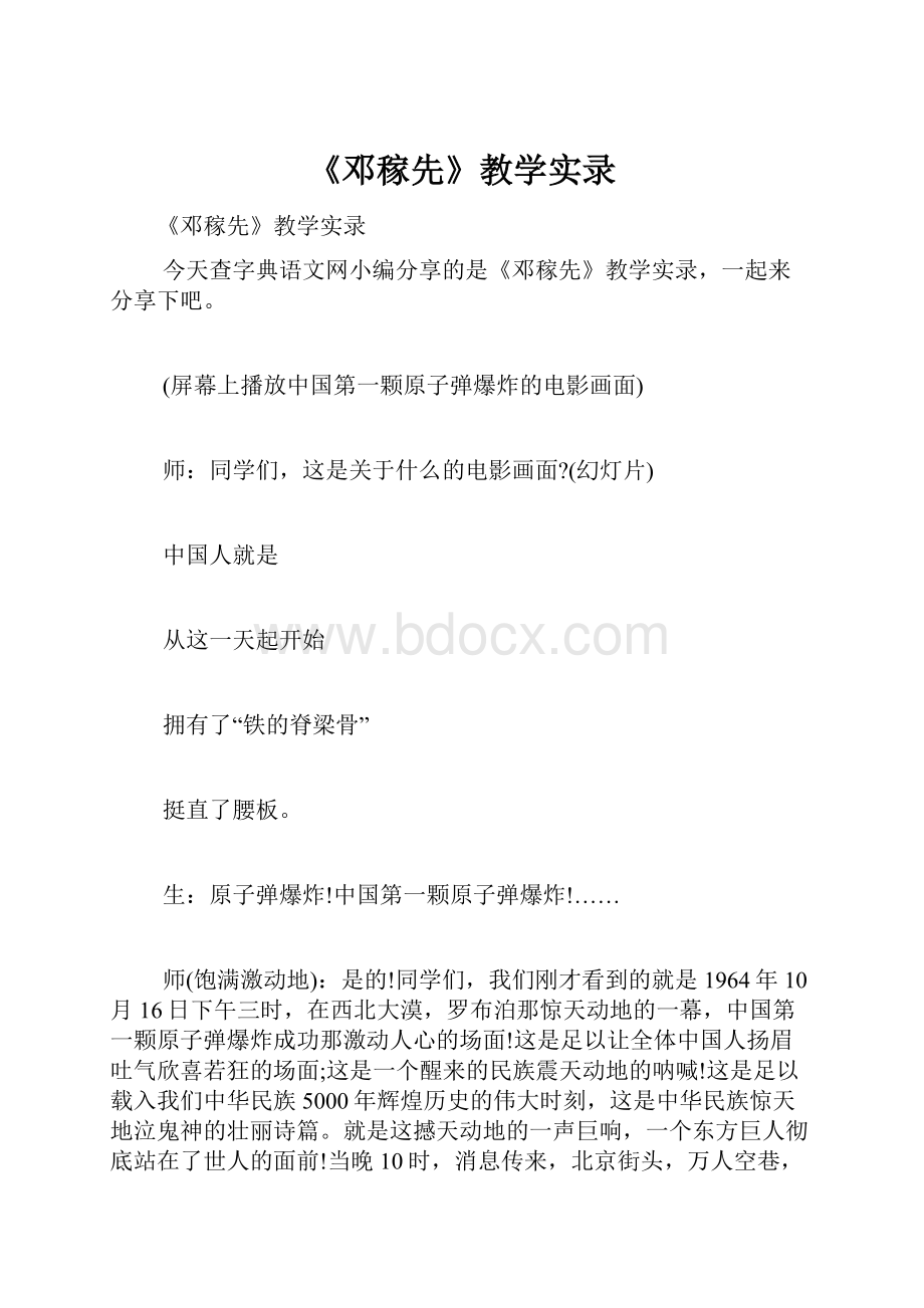 《邓稼先》教学实录.docx_第1页