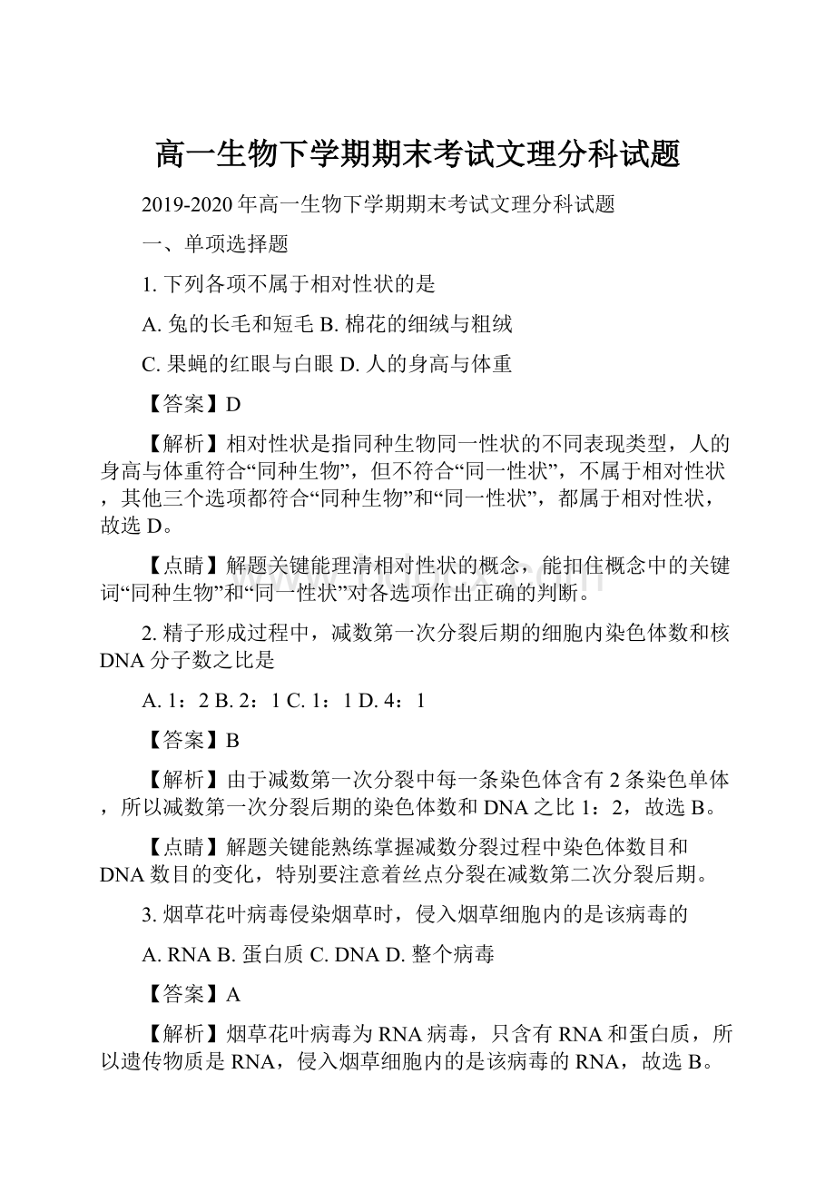 高一生物下学期期末考试文理分科试题Word格式文档下载.docx_第1页