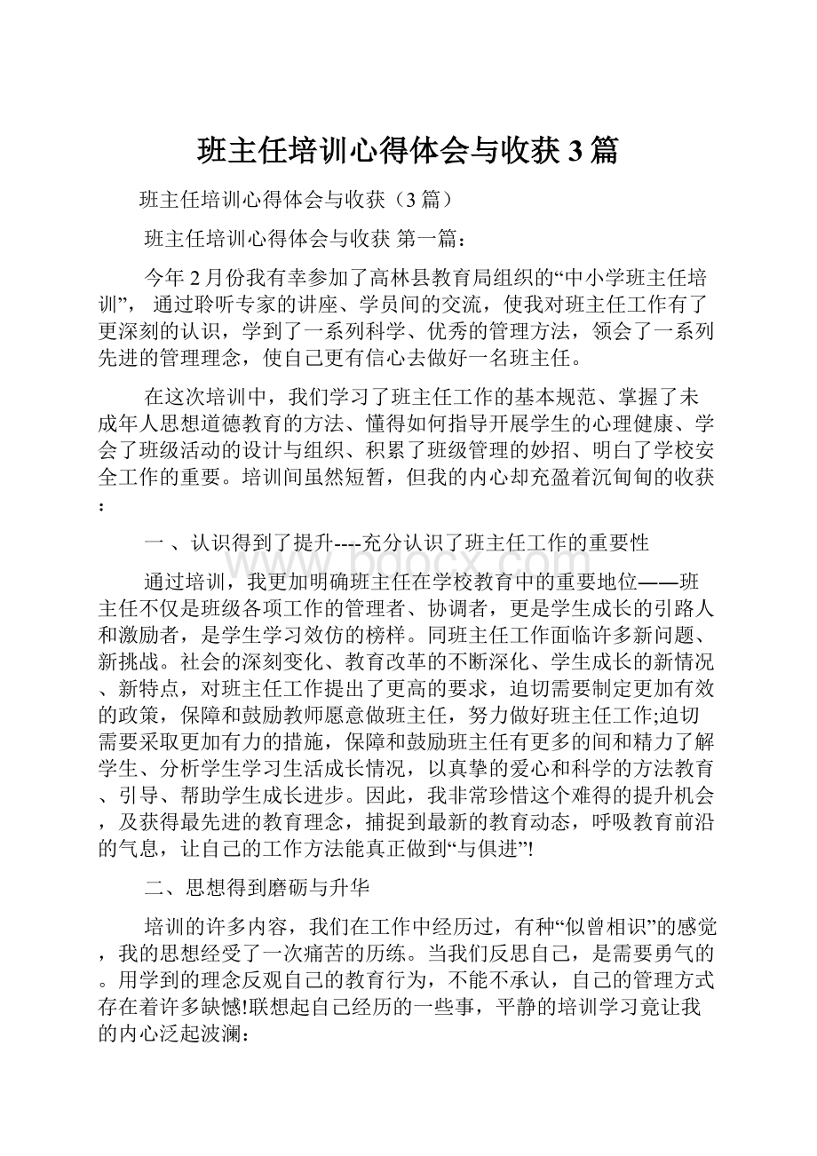 班主任培训心得体会与收获3篇.docx_第1页