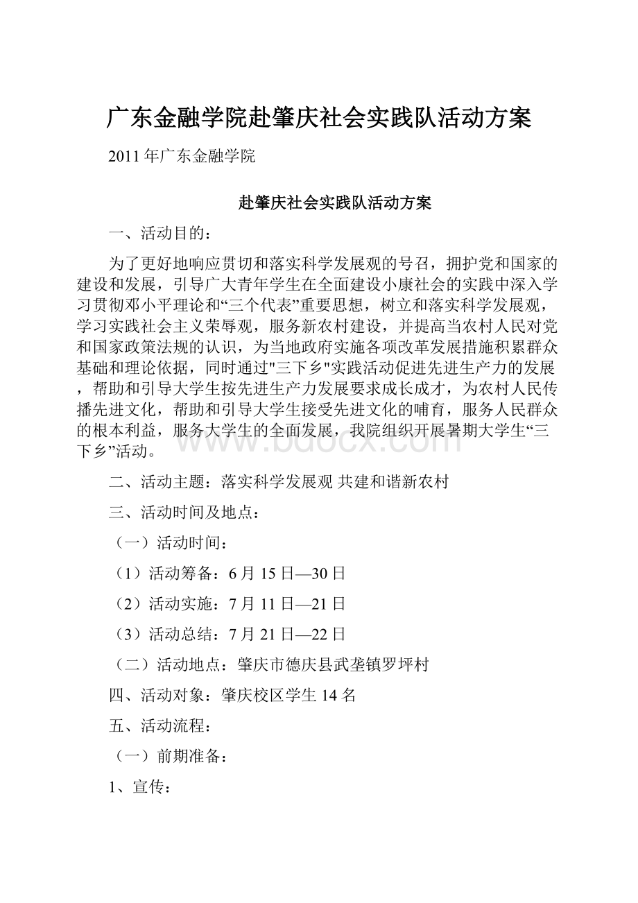 广东金融学院赴肇庆社会实践队活动方案.docx