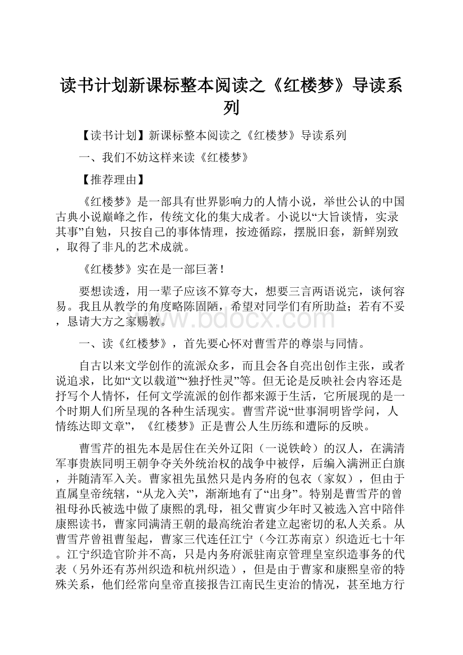 读书计划新课标整本阅读之《红楼梦》导读系列Word格式文档下载.docx