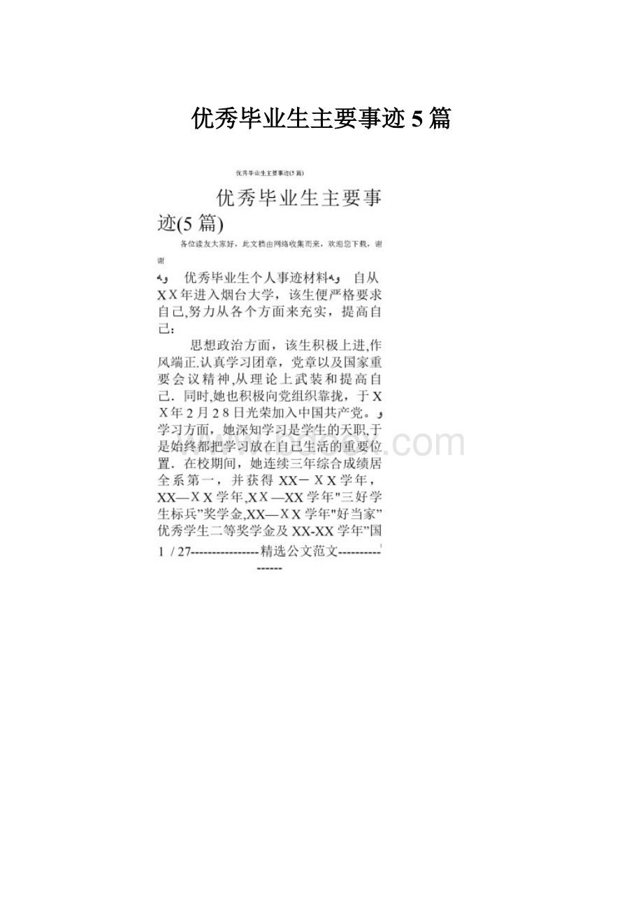 优秀毕业生主要事迹5篇.docx_第1页