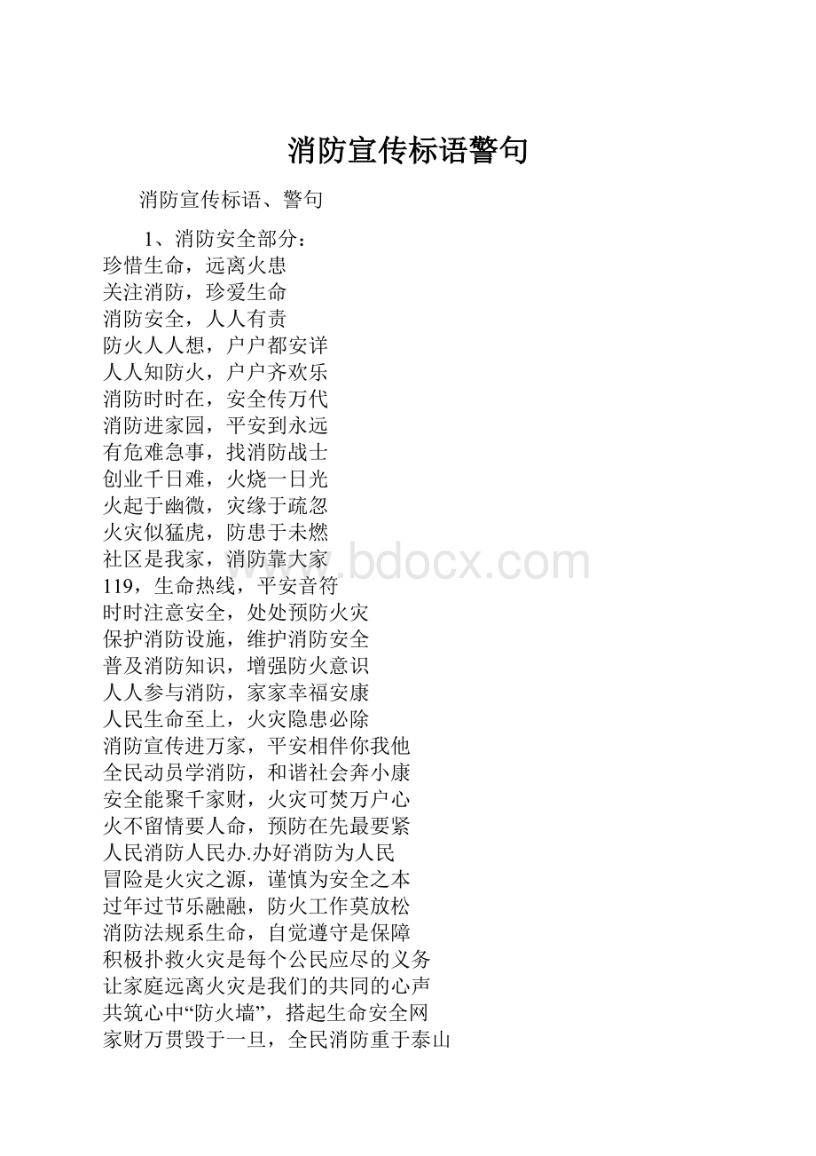 消防宣传标语警句Word下载.docx