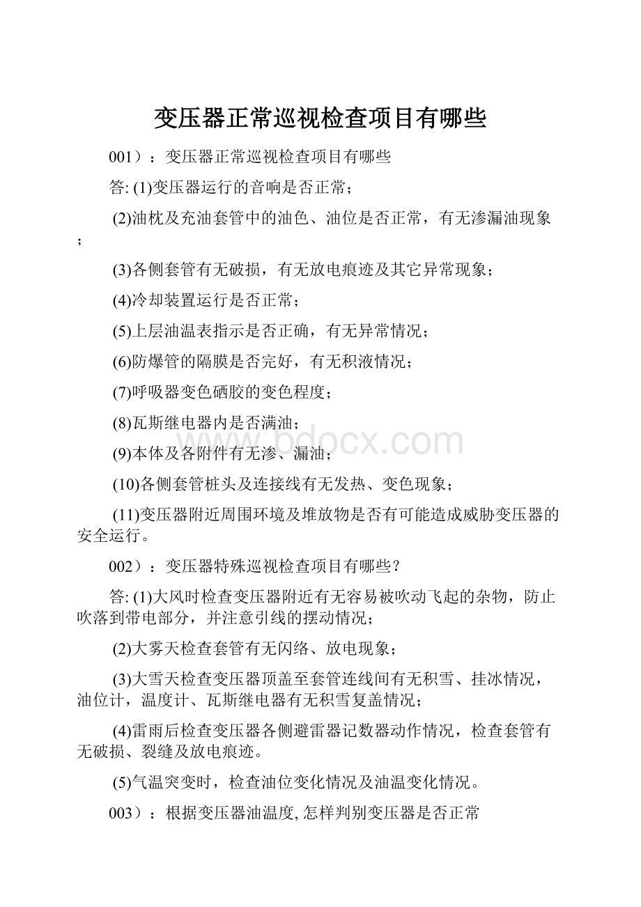 变压器正常巡视检查项目有哪些Word文件下载.docx_第1页