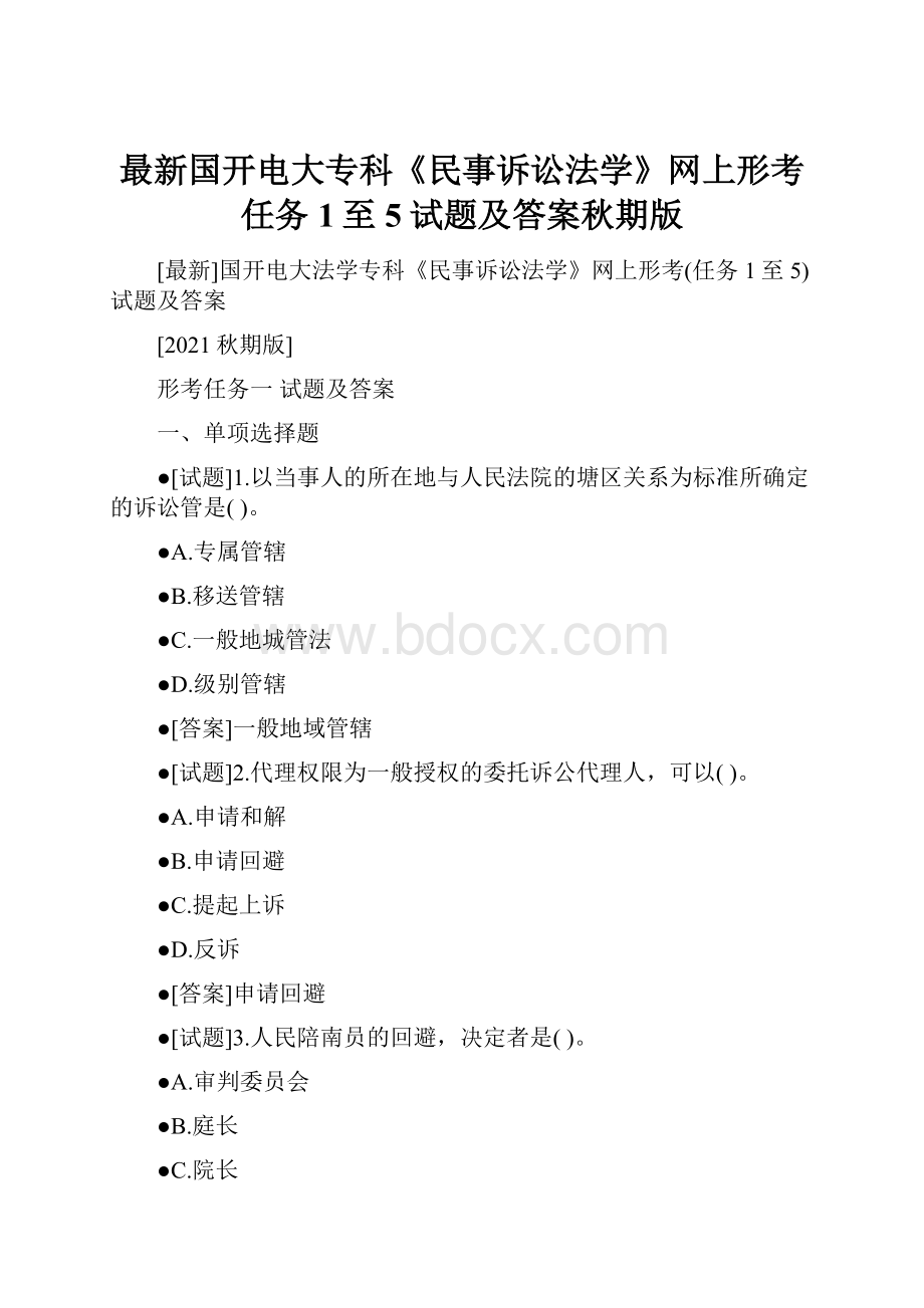 最新国开电大专科《民事诉讼法学》网上形考任务1至5试题及答案秋期版.docx