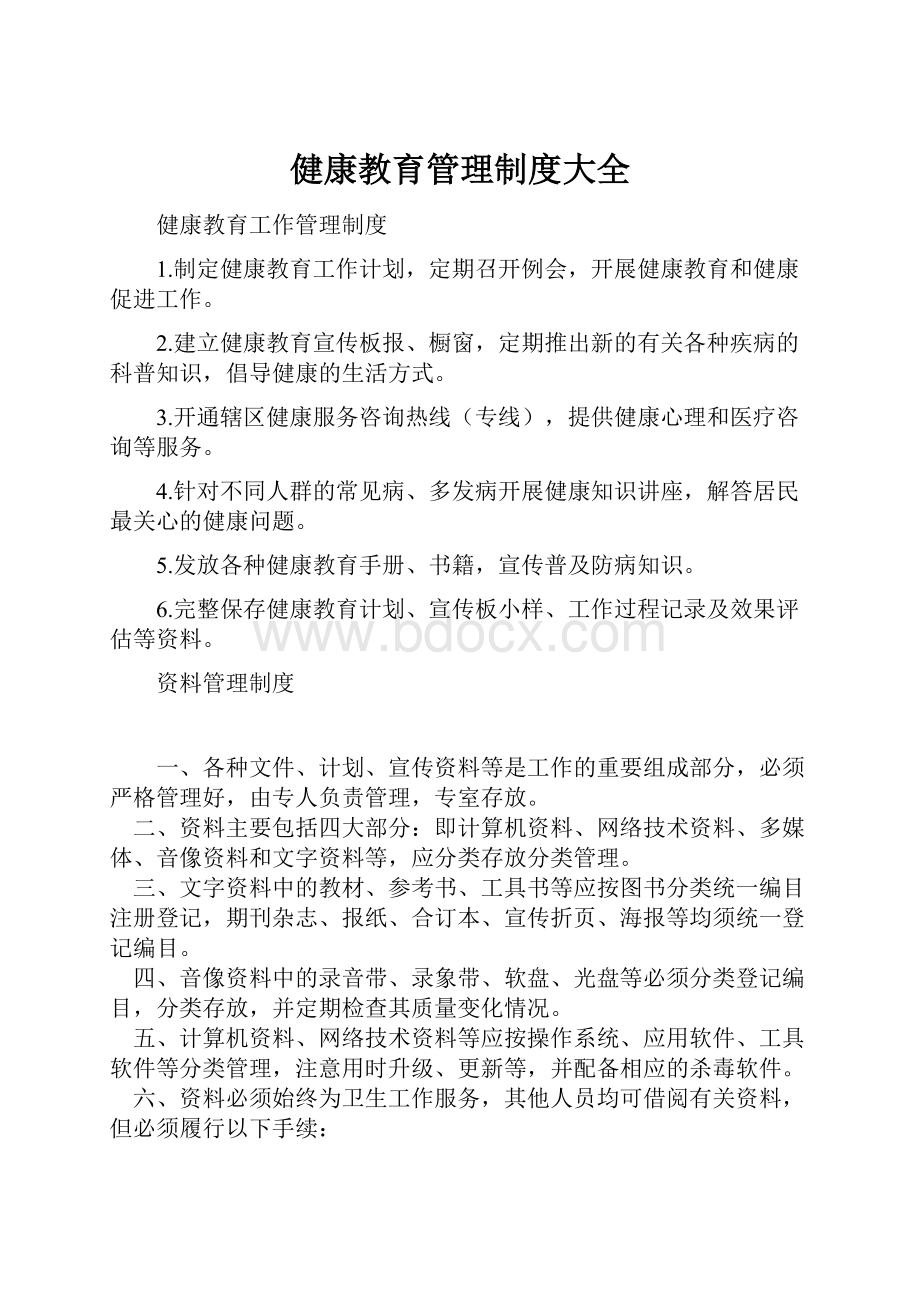 健康教育管理制度大全.docx_第1页