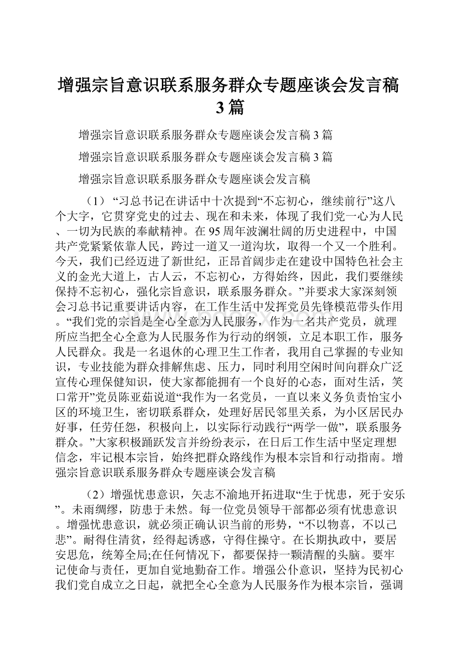 增强宗旨意识联系服务群众专题座谈会发言稿3篇Word格式.docx_第1页