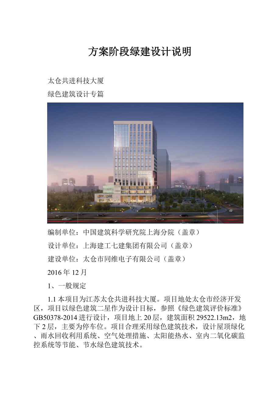 方案阶段绿建设计说明Word格式.docx_第1页