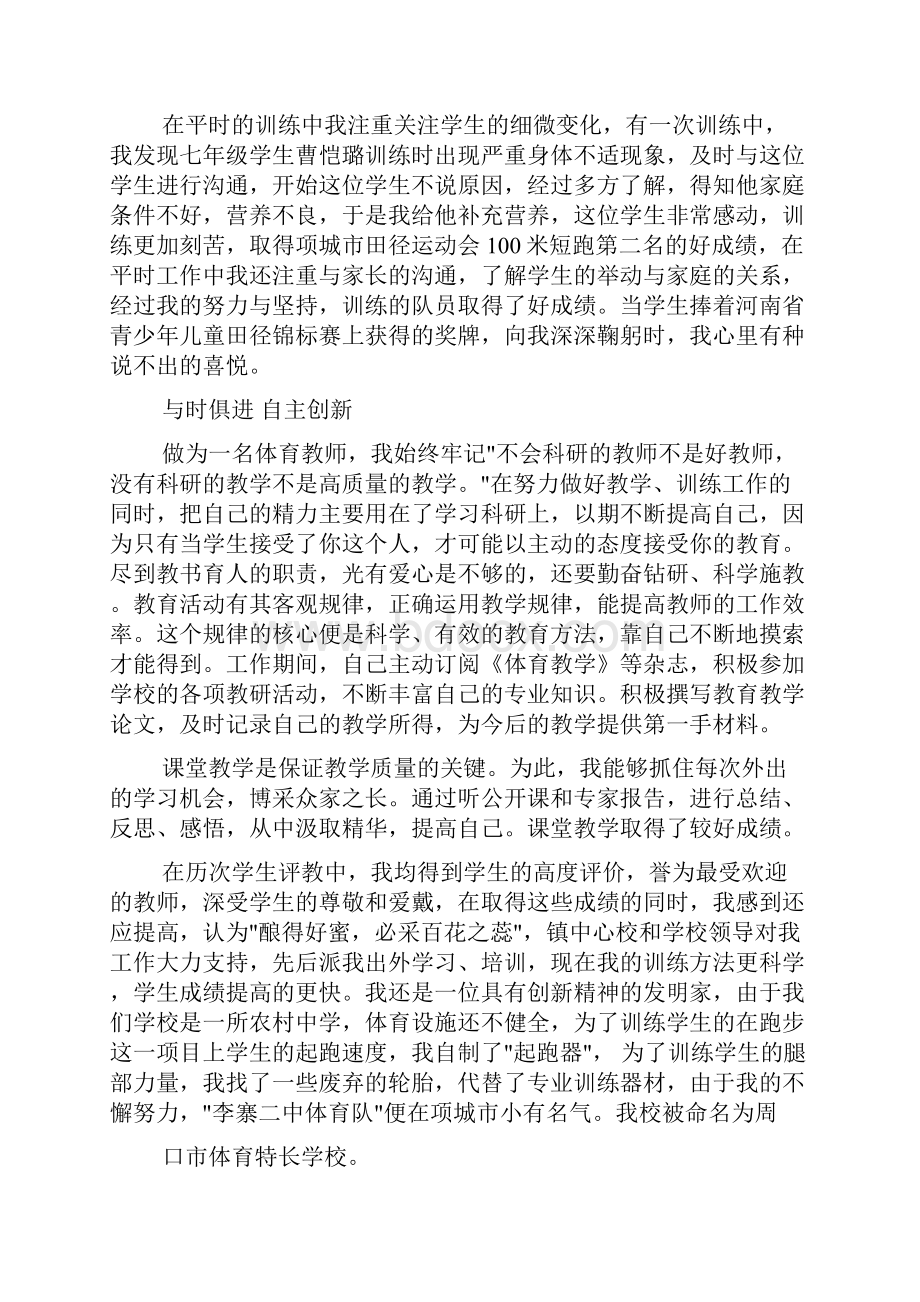 体育教师先进个人事迹材料推荐.docx_第2页