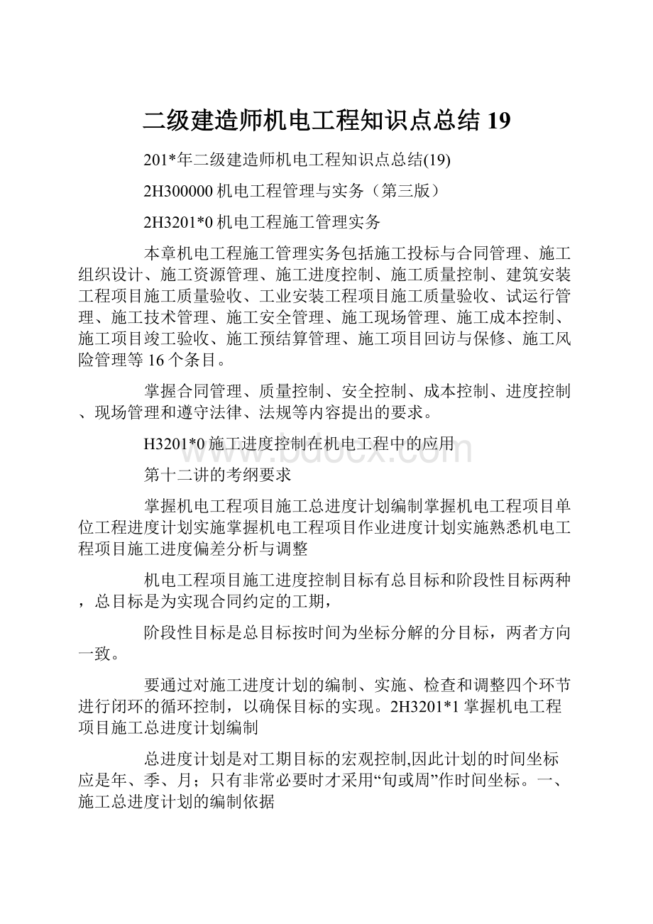 二级建造师机电工程知识点总结19Word文件下载.docx