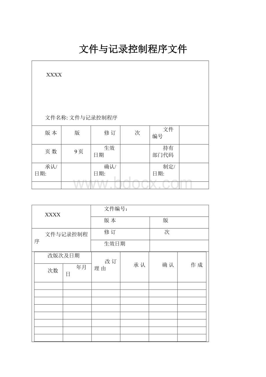 文件与记录控制程序文件Word文档下载推荐.docx