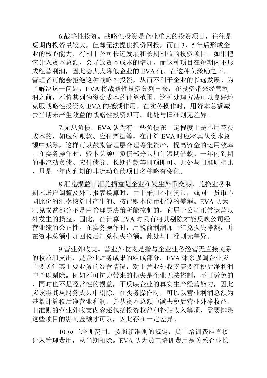 依据新准则计算EVA的实务操作方法.docx_第3页