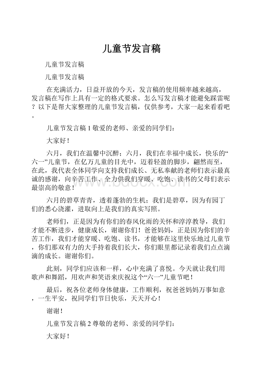 儿童节发言稿Word格式文档下载.docx_第1页