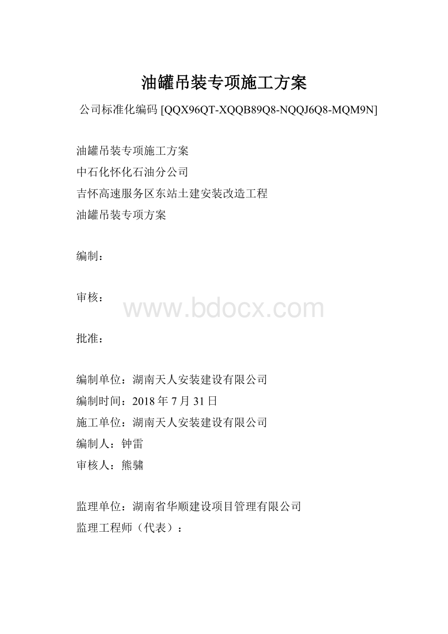 油罐吊装专项施工方案.docx_第1页