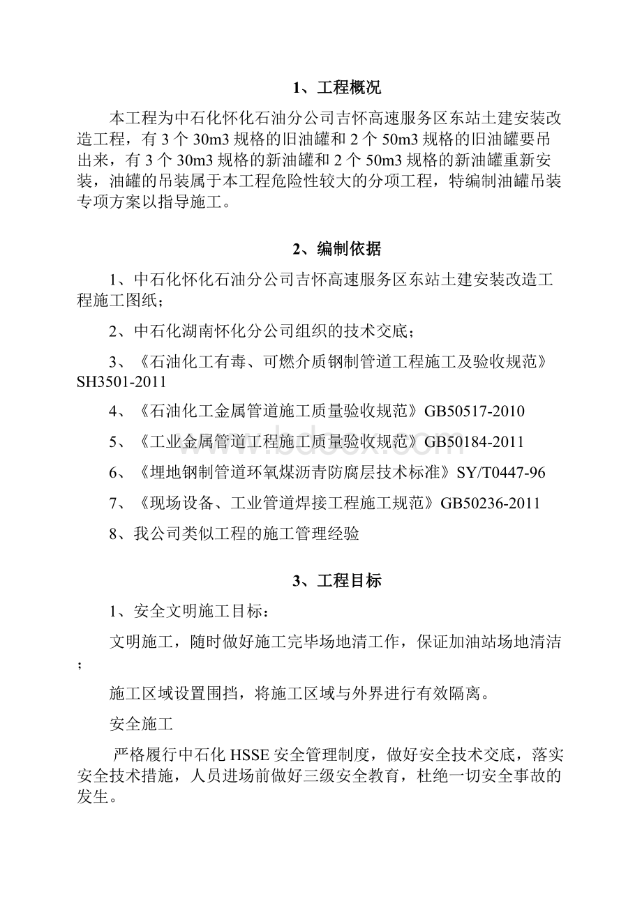 油罐吊装专项施工方案.docx_第2页