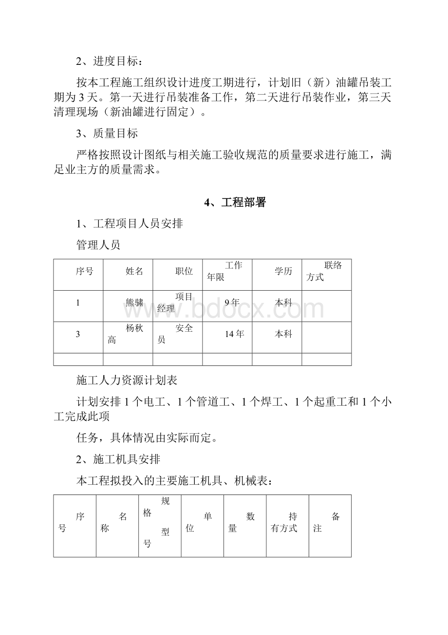 油罐吊装专项施工方案Word文档格式.docx_第3页