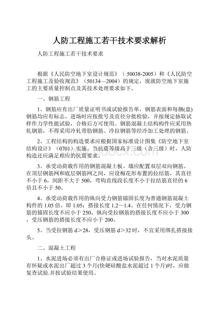 人防工程施工若干技术要求解析.docx_第1页