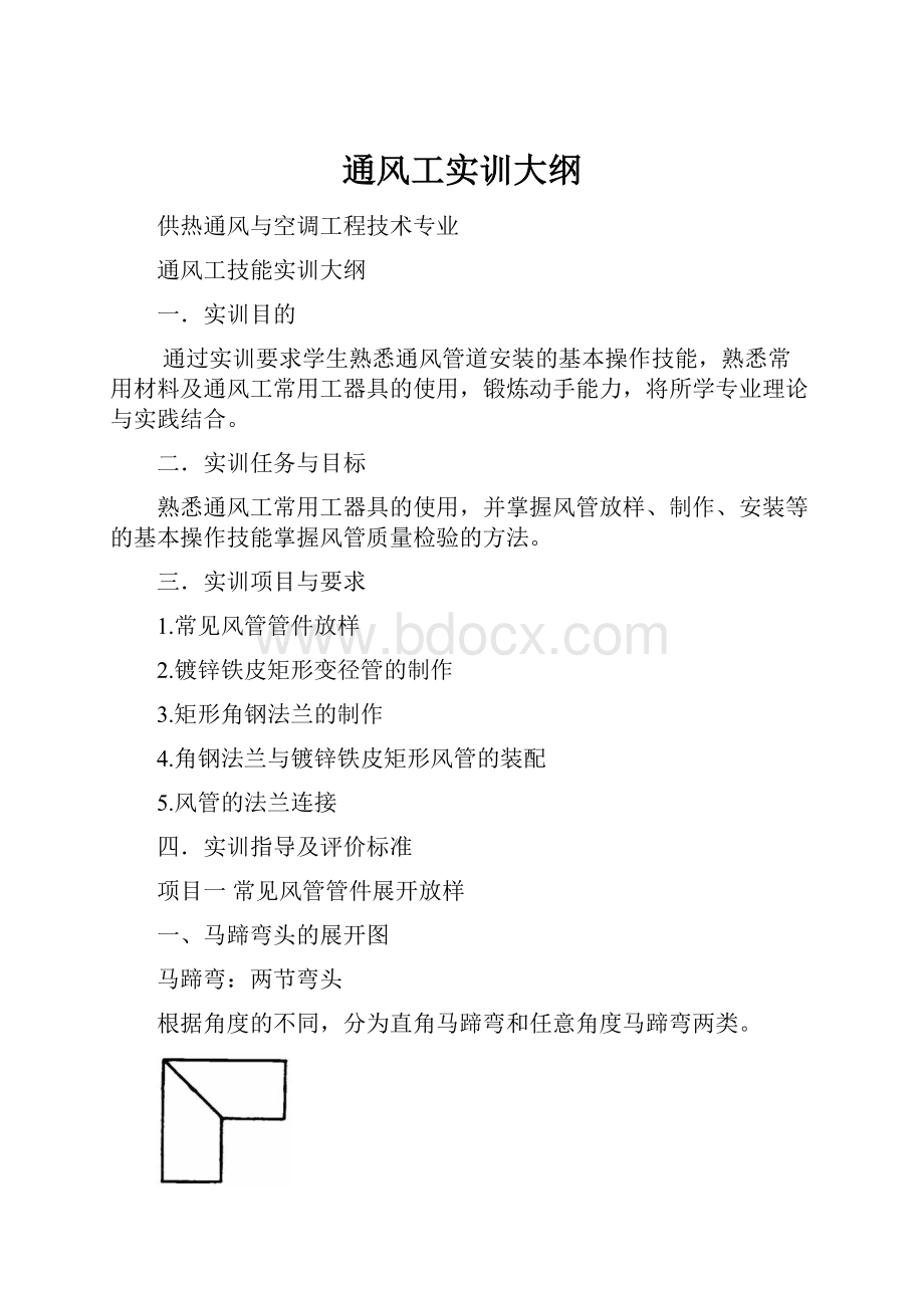 通风工实训大纲Word文档下载推荐.docx_第1页