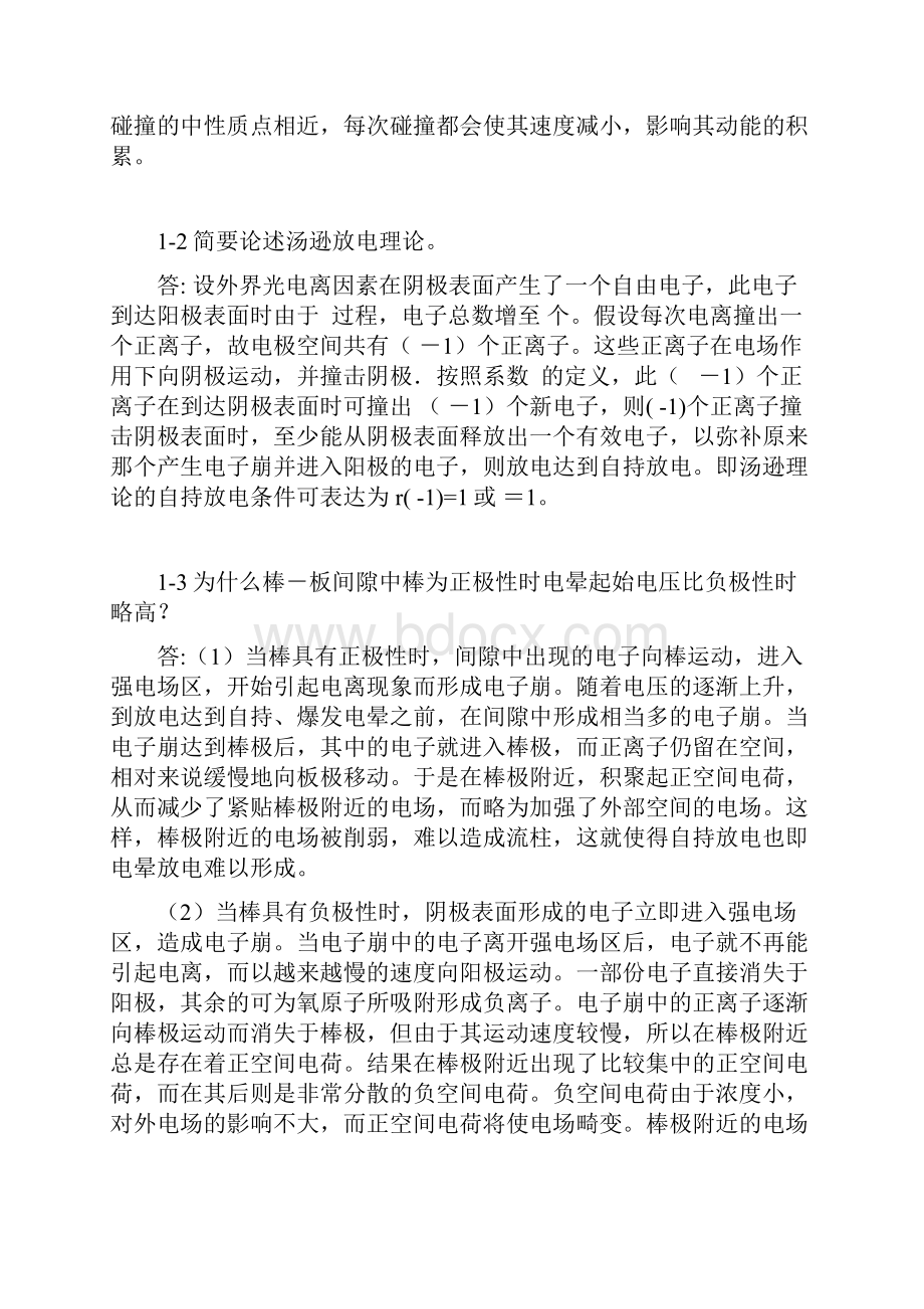 气体的绝缘特性与介质的电气强度.docx_第2页