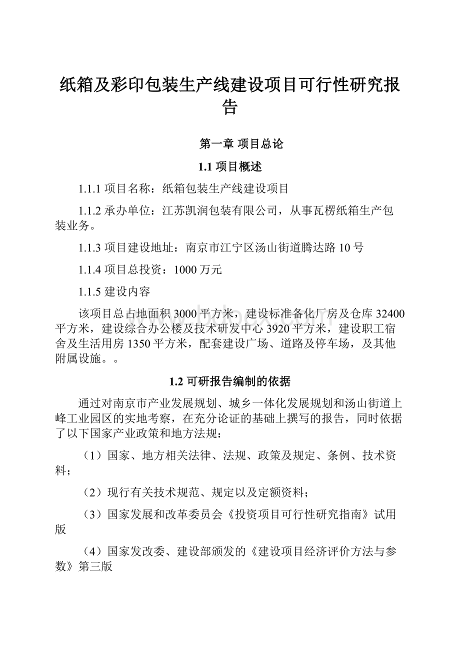 纸箱及彩印包装生产线建设项目可行性研究报告Word文档下载推荐.docx_第1页