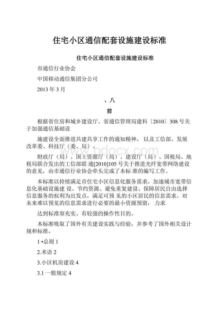 住宅小区通信配套设施建设标准.docx