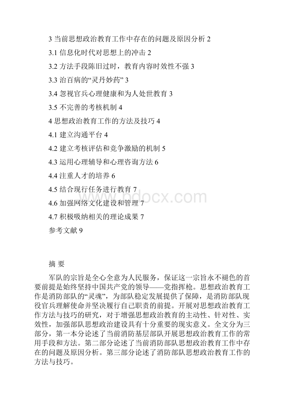 浅谈思想政治教育工作的方法与技巧毕业设计.docx_第2页