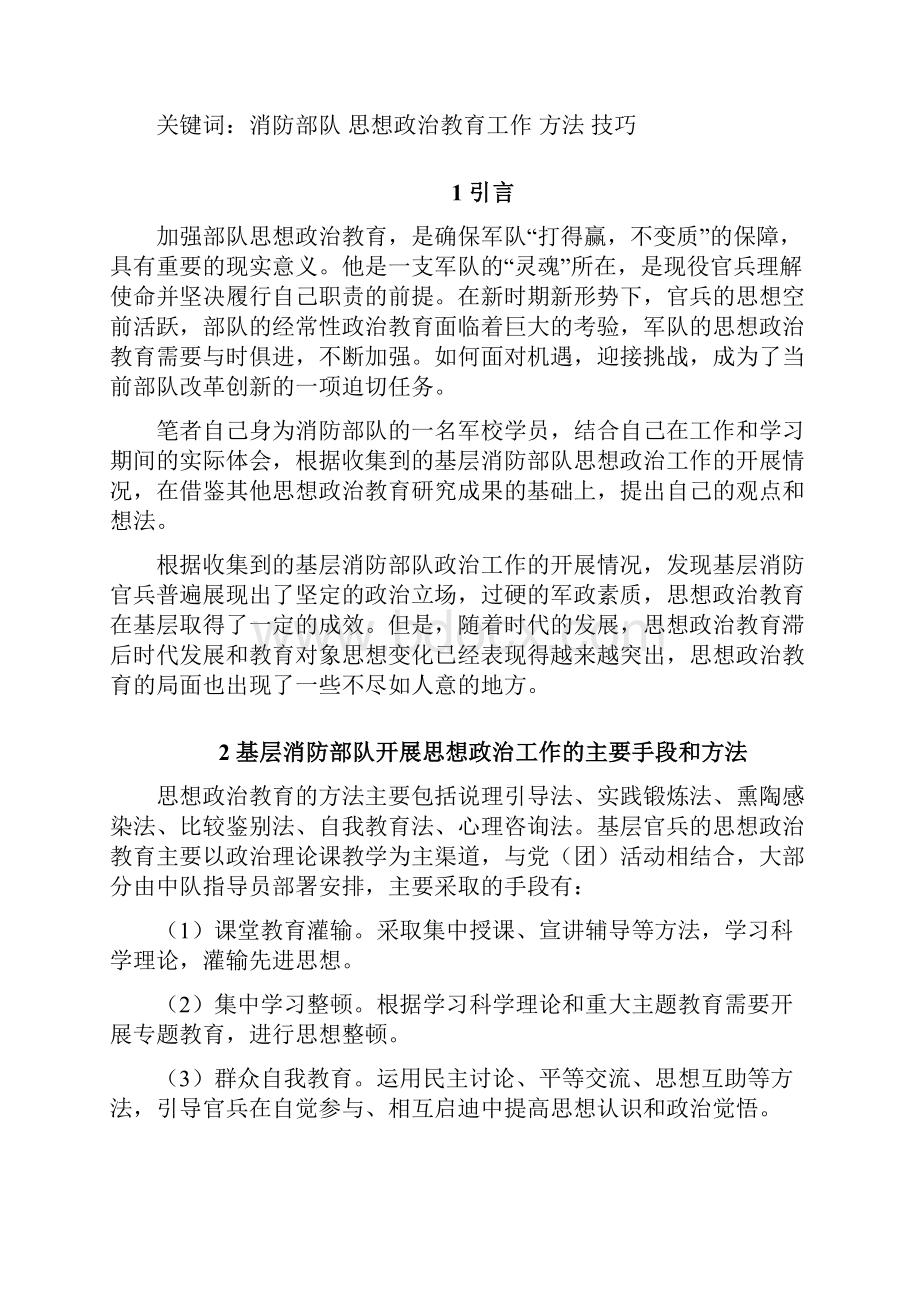 浅谈思想政治教育工作的方法与技巧毕业设计.docx_第3页