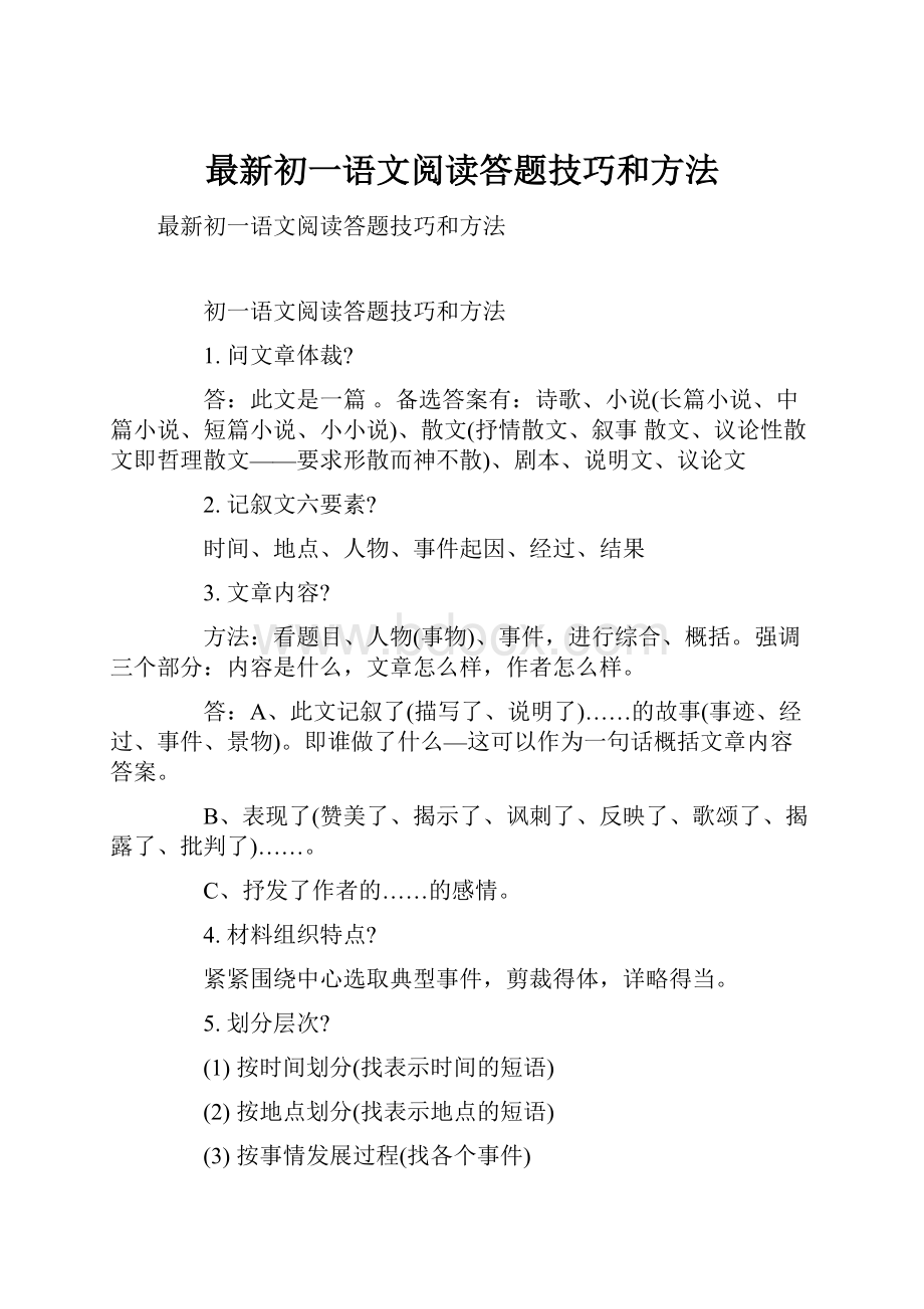 最新初一语文阅读答题技巧和方法Word下载.docx