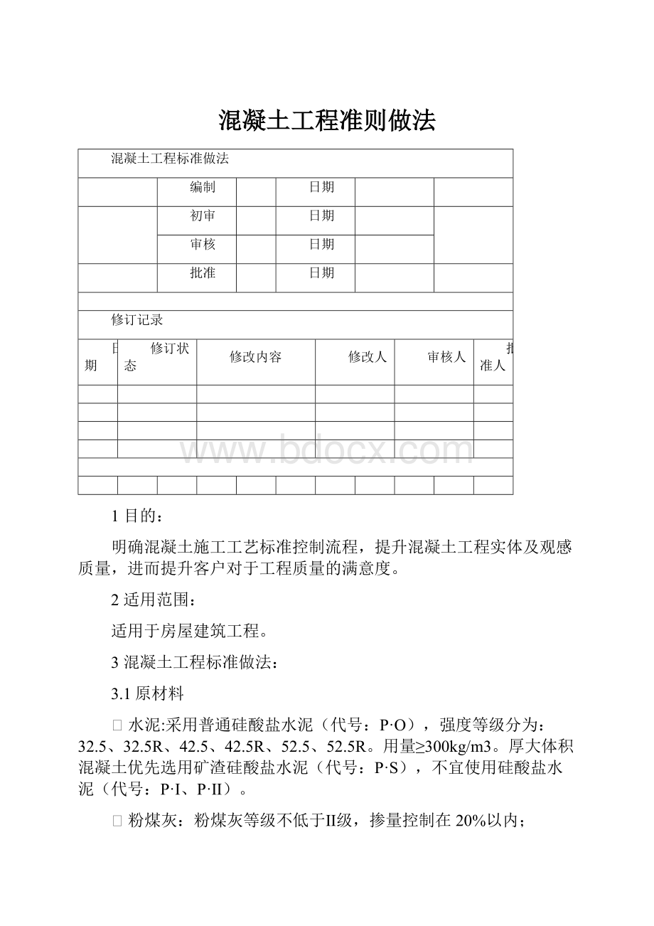 混凝土工程准则做法.docx