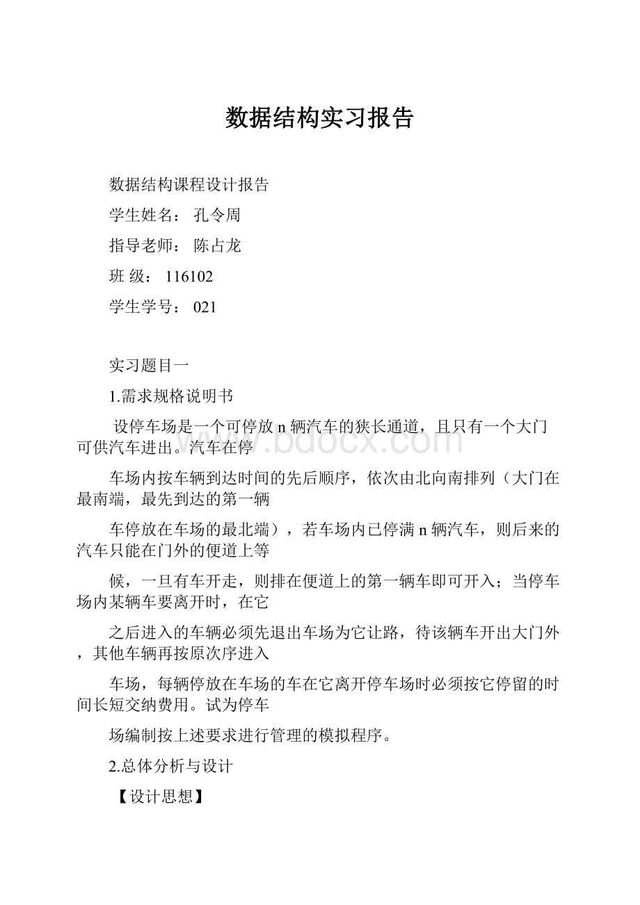 数据结构实习报告文档格式.docx_第1页