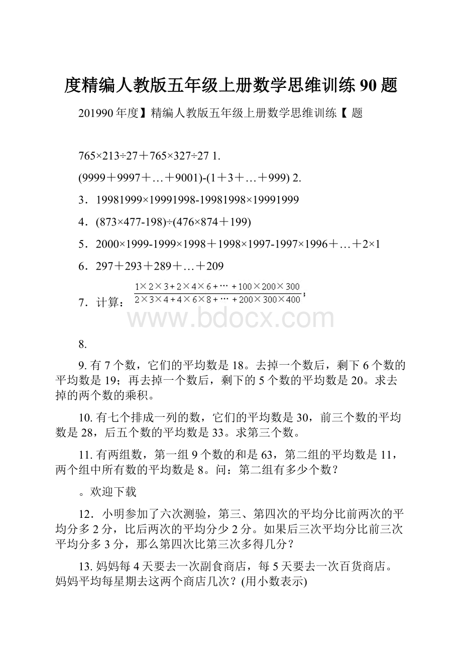 度精编人教版五年级上册数学思维训练90题.docx