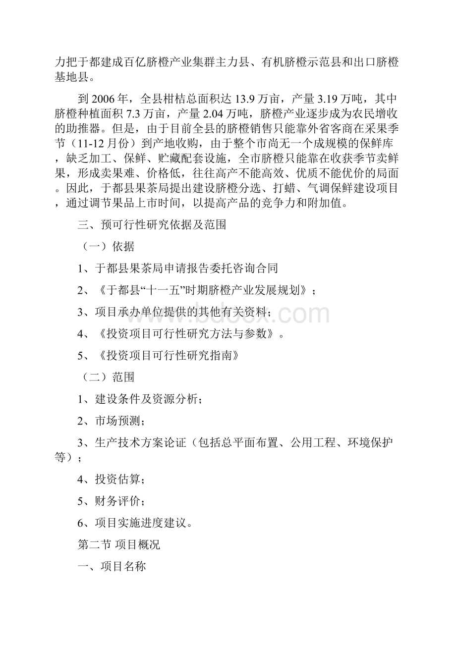 XX县脐橙分选打蜡气调保鲜建设项目可行性研究报告Word文件下载.docx_第2页