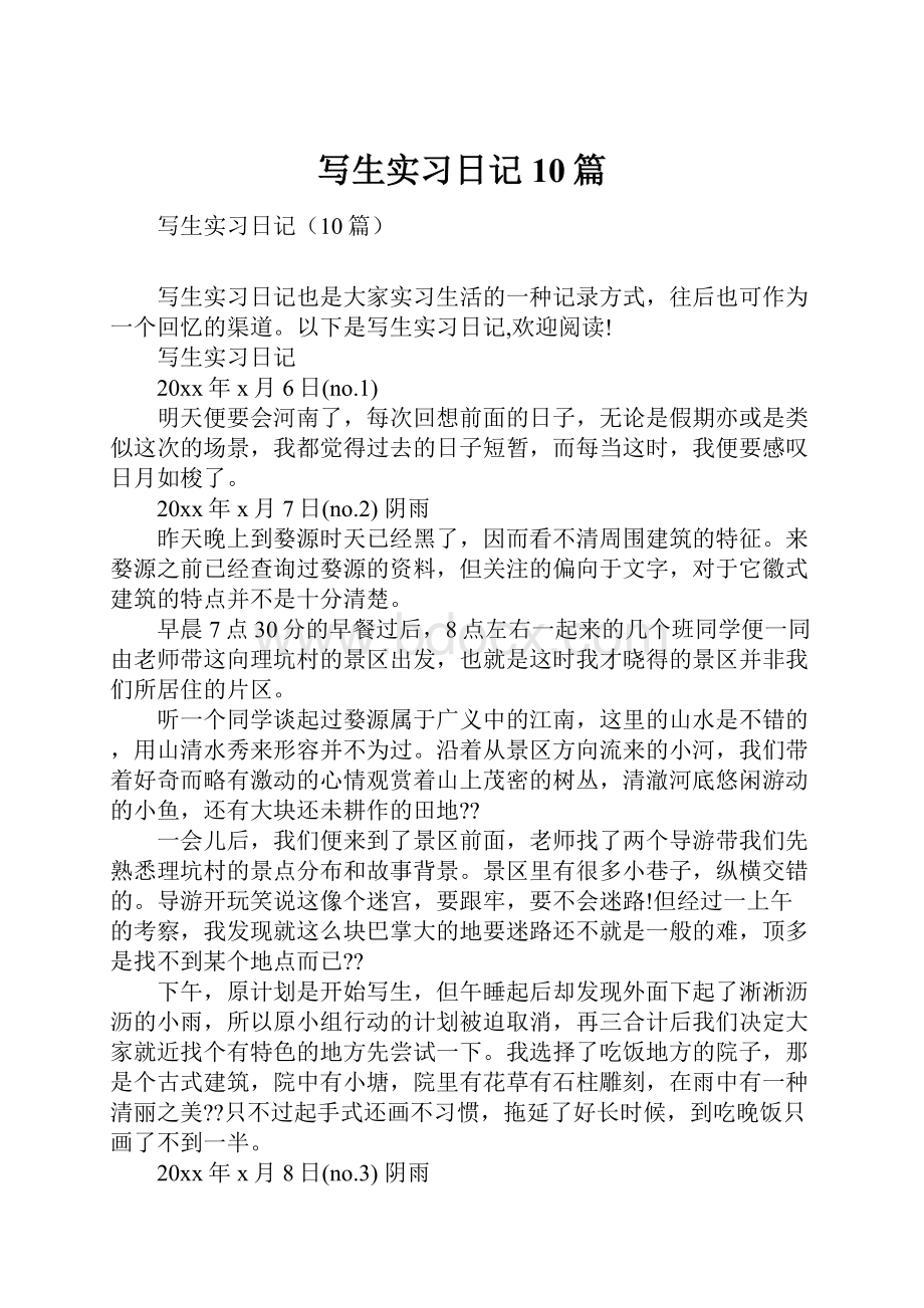 写生实习日记10篇Word文档格式.docx_第1页