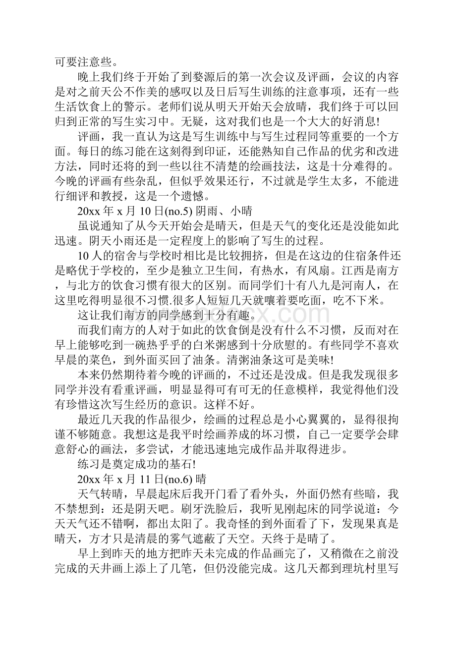 写生实习日记10篇Word文档格式.docx_第3页