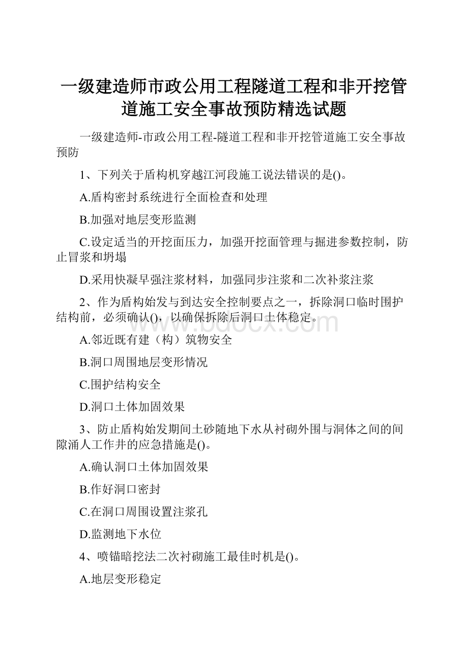 一级建造师市政公用工程隧道工程和非开挖管道施工安全事故预防精选试题文档格式.docx