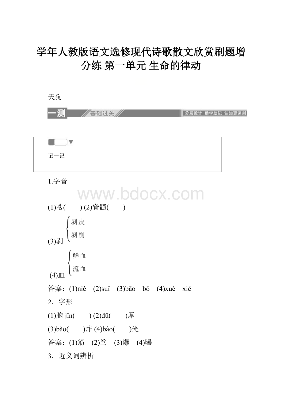 学年人教版语文选修现代诗歌散文欣赏刷题增分练 第一单元 生命的律动Word下载.docx