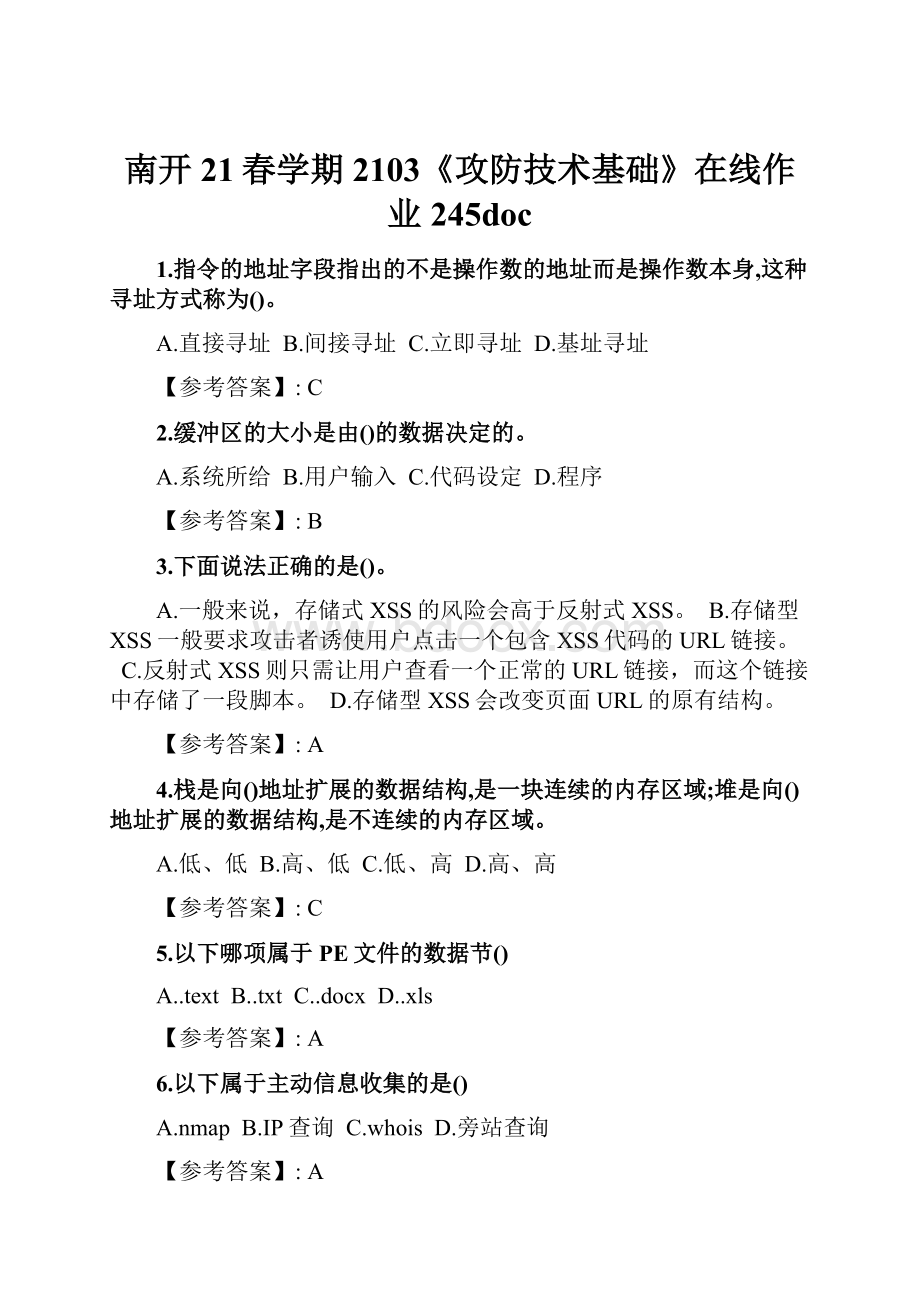 南开21春学期2103《攻防技术基础》在线作业 245docWord格式.docx