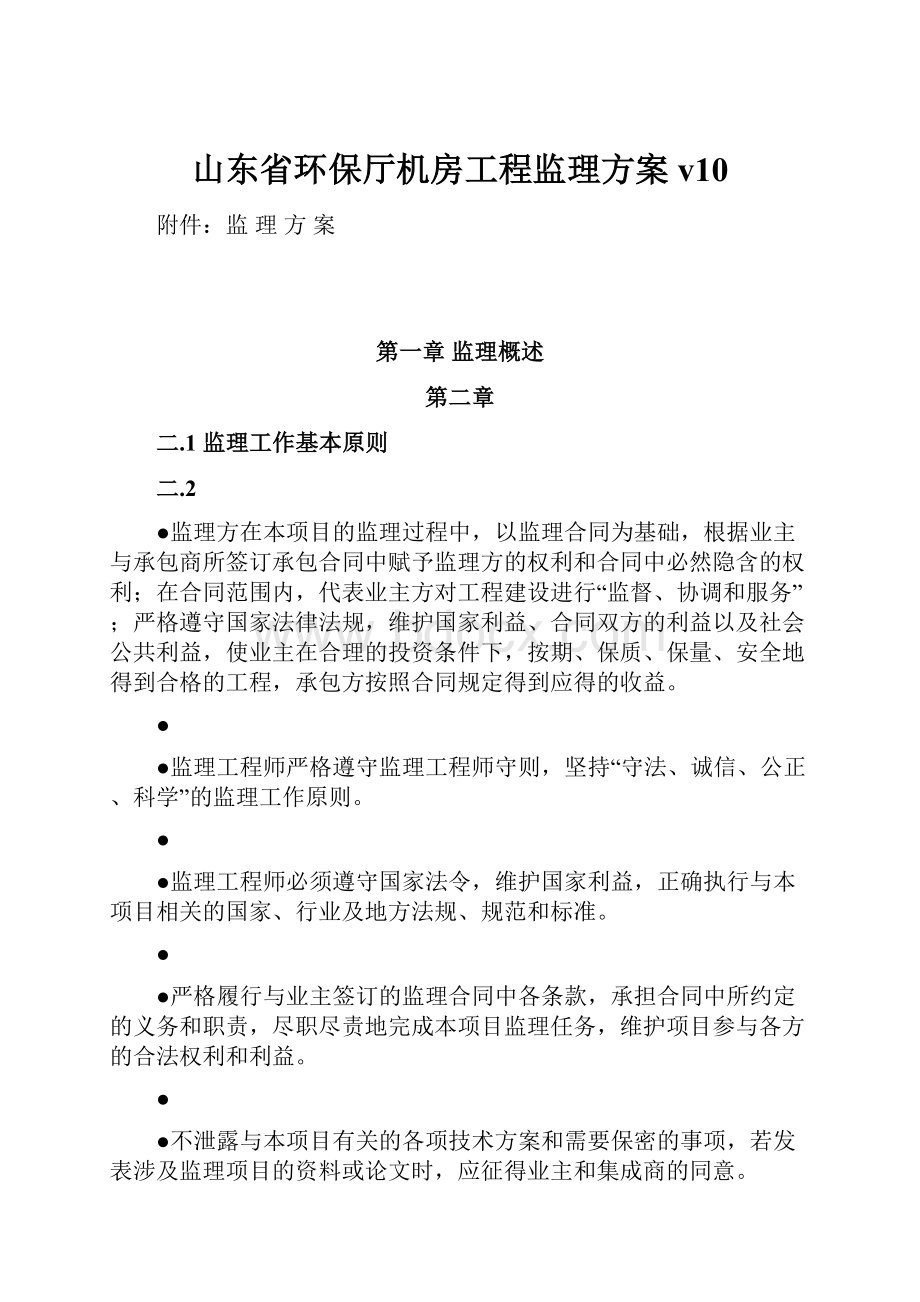 山东省环保厅机房工程监理方案v10.docx