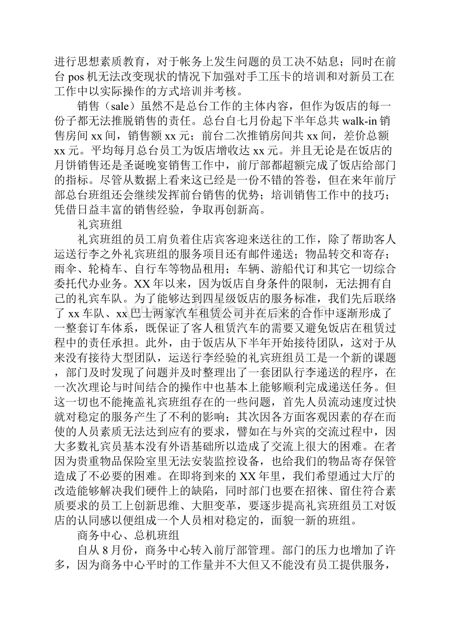 宾馆饭店前厅部年终工作总结范文与宾馆工作总结1合集.docx_第3页