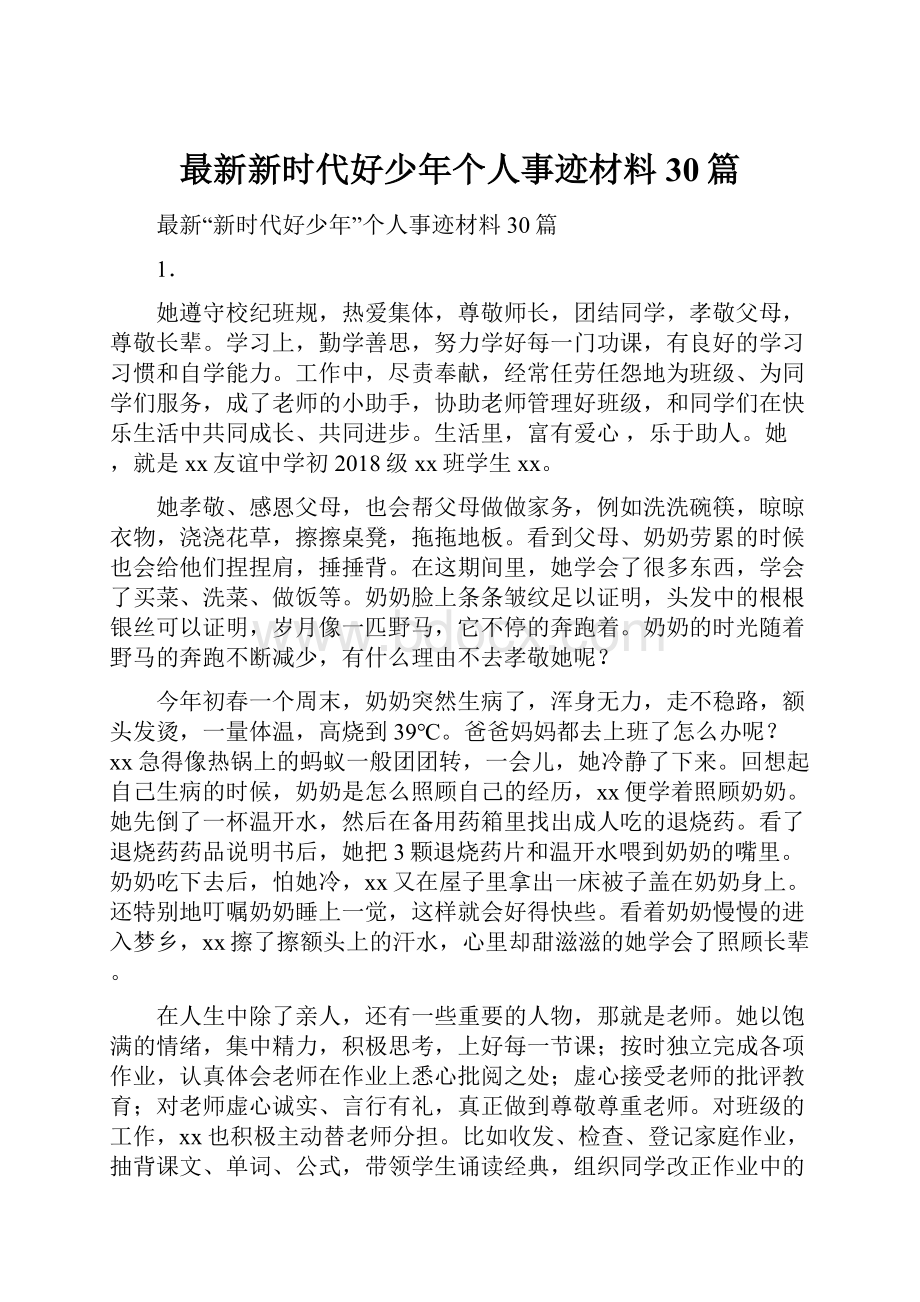 最新新时代好少年个人事迹材料30篇.docx