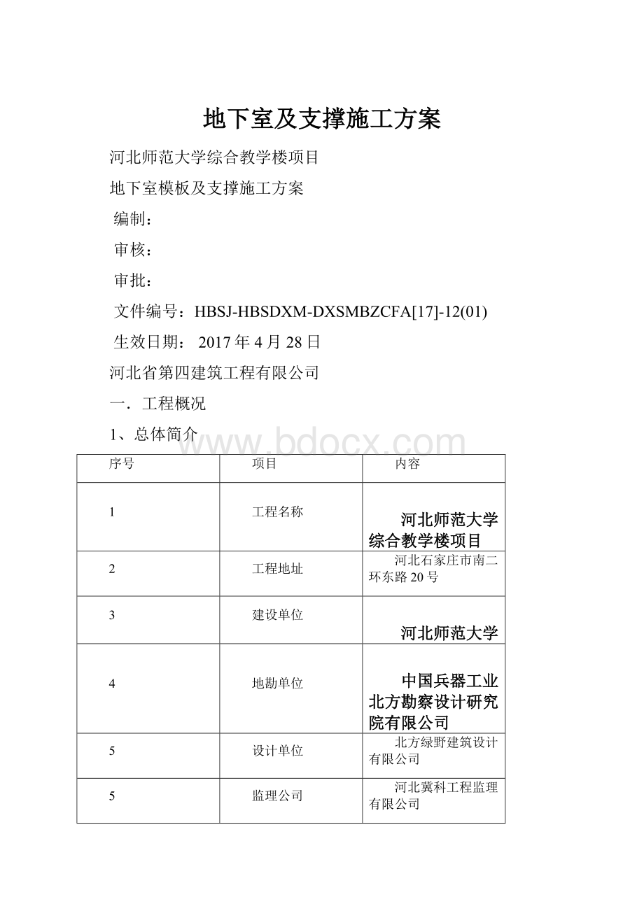 地下室及支撑施工方案Word文件下载.docx