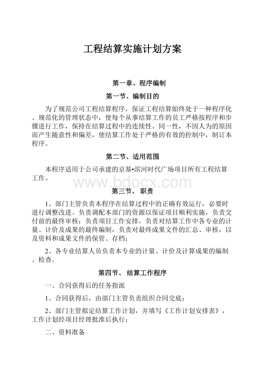 工程结算实施计划方案.docx